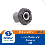بوش بازویی اکسل عقب پژو 206 جلویی تخت