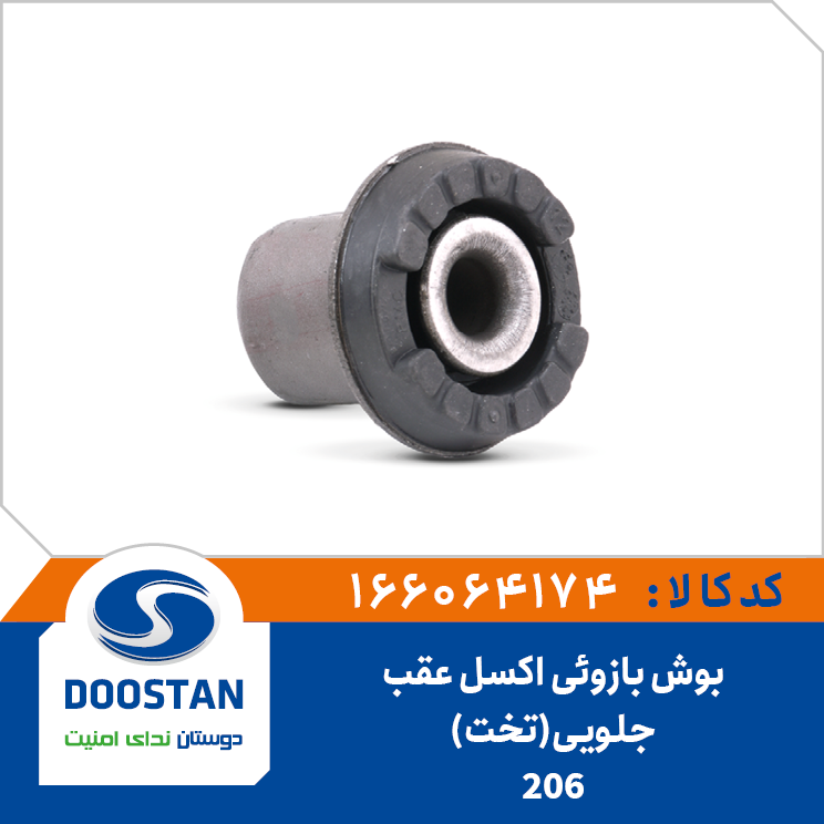 بوش بازویی اکسل عقب پژو 206 جلویی تخت