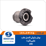 بوش بازوئی اکسل عقب پژو 206 عقبی (گرد)