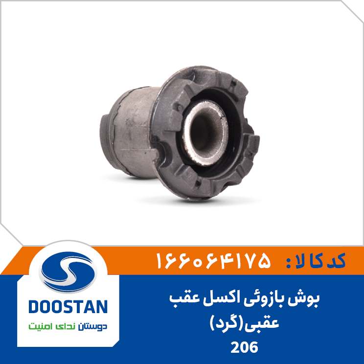 بوش بازوئی اکسل عقب پژو 206 عقبی (گرد)
