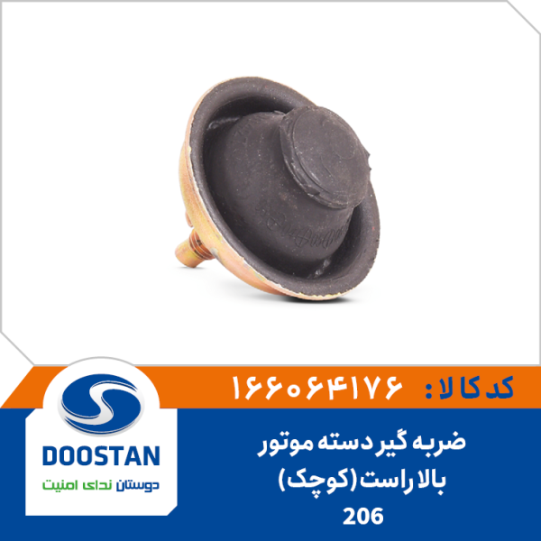 ضربه گیر دسته موتور بالا راست پژو 206 کوچک