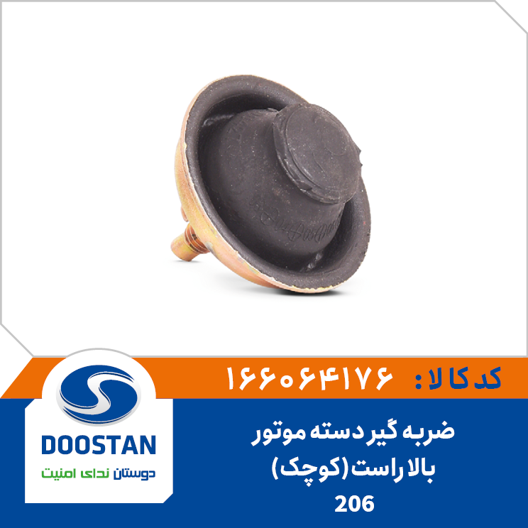 ضربه گیر دسته موتور بالا راست پژو 206 کوچک