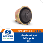 ضربه گیر دسته موتور بالا چپ پژو 206 بزرگ