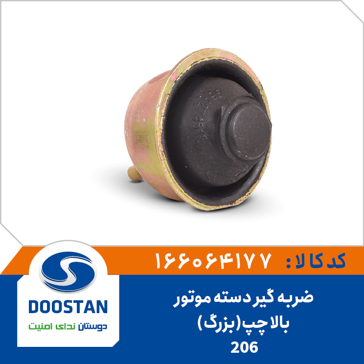 ضربه گیر دسته موتور بالا چپ پژو 206 بزرگ