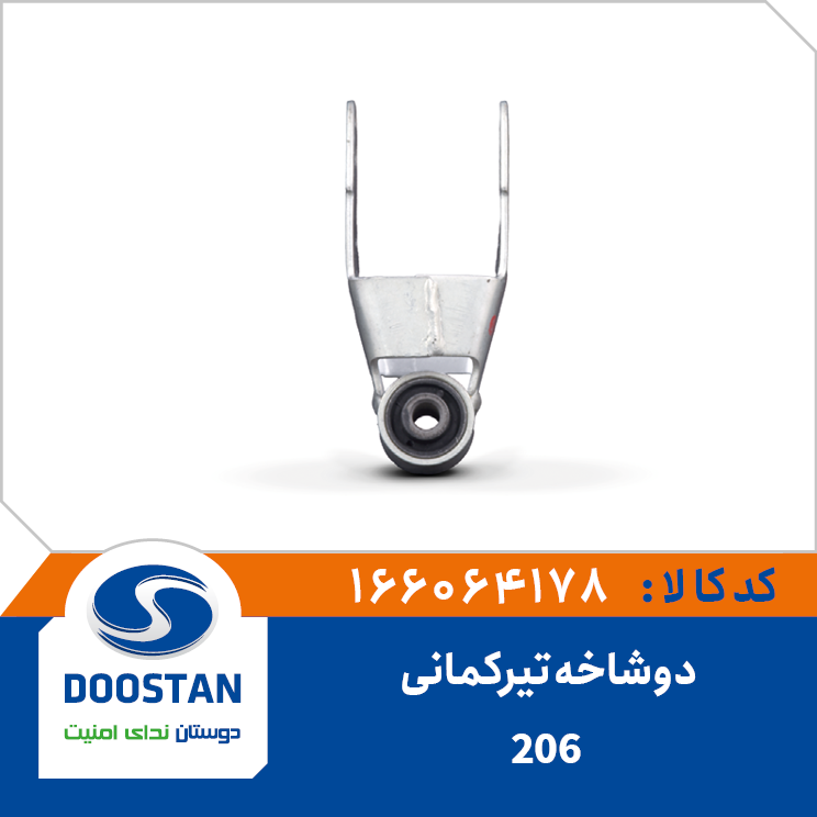 دوشاخه تیرکمانی پژو 206