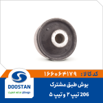 بوش طبق پژو 206 تیپ 5 و تیپ 2