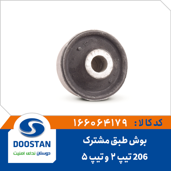 بوش طبق پژو 206 تیپ 5 و تیپ 2