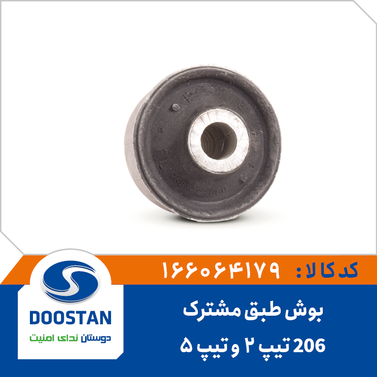 بوش طبق پژو 206 تیپ 5 و تیپ 2