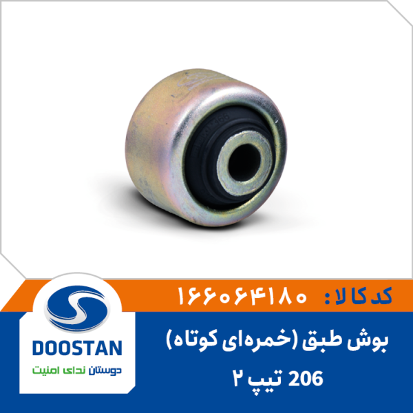 بوش طبق خمره ای کوتاه 206 تیپ 2