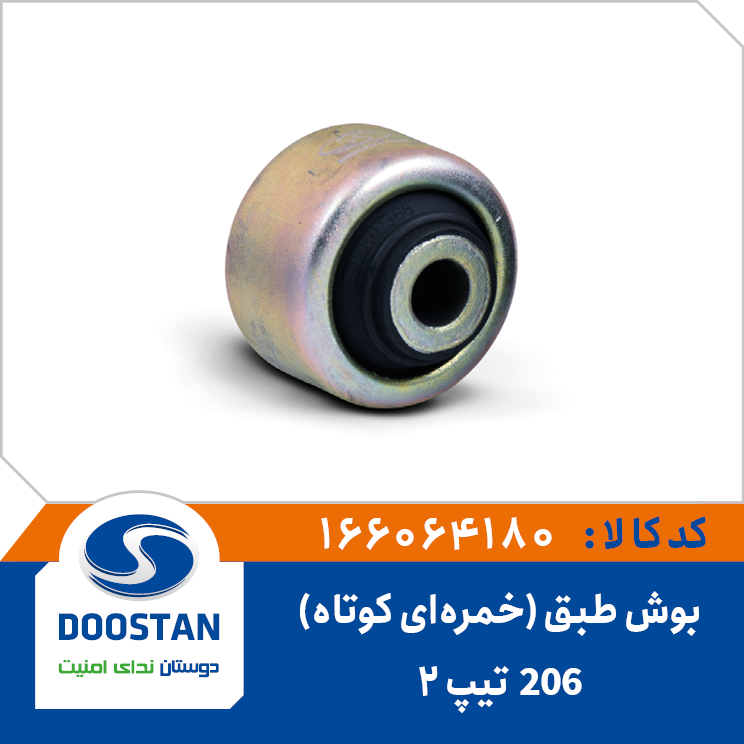 بوش طبق خمره ای کوتاه 206 تیپ 2