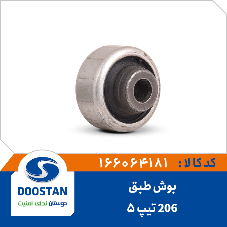 بوش طبق پژو 206 تیپ 5