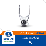 دوشاخه تیرکمانی رانا