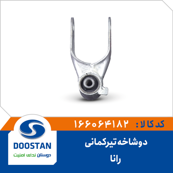 دوشاخه تیرکمانی رانا