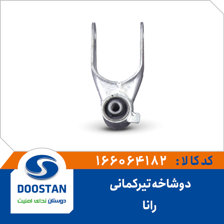دوشاخه تیرکمانی رانا