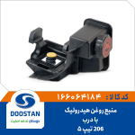 منبع روغن هیدرولیک 206 تیپ 5 با درب