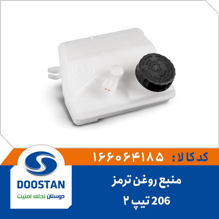 منبع روغن ترمز 206 تیپ 2
