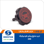 درب منبع روغن هیدرولیک 206