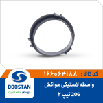 واسطه لاستیکی هواکش 206 تیپ 2