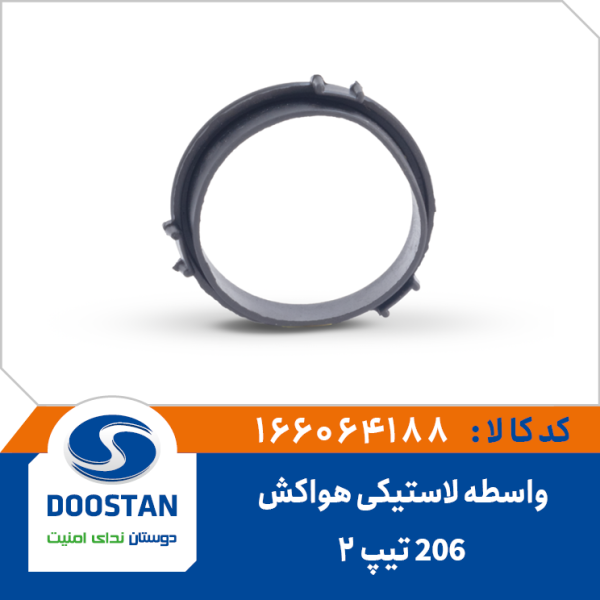 واسطه لاستیکی هواکش 206 تیپ 2