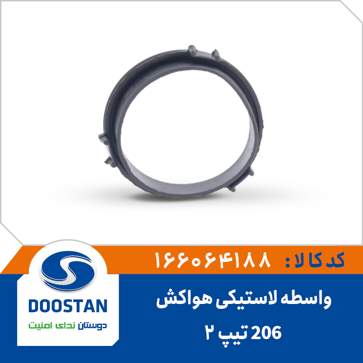 واسطه لاستیکی هواکش 206 تیپ 2