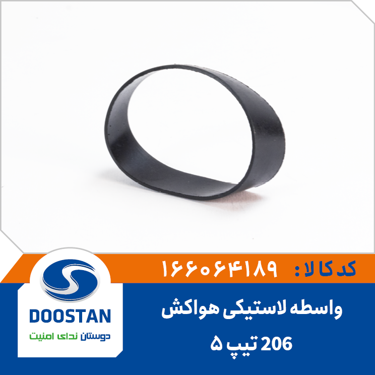 واسطه لاستیکی هواکش موتور 206 تیپ5