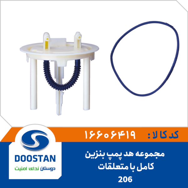 مجموعه هد پمپ بنزین 206 کامل با متعلقات