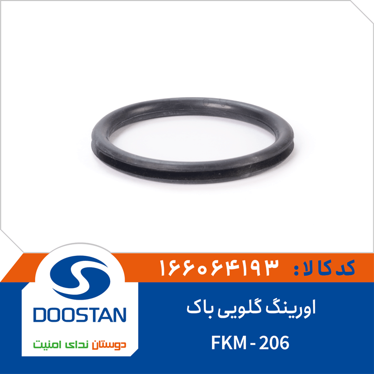 اورینگ گلویی باک 206 -FKM