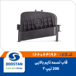 قاب تسمه تایم بالایی 206 تیپ 2