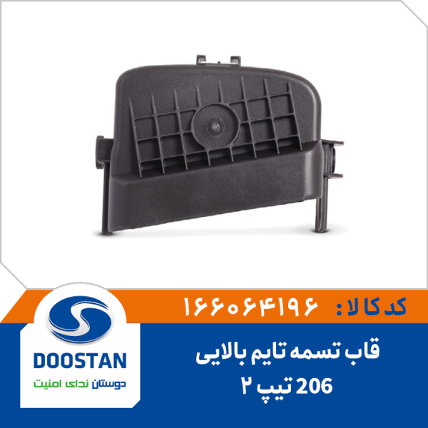 قاب تسمه تایم بالایی 206 تیپ 2