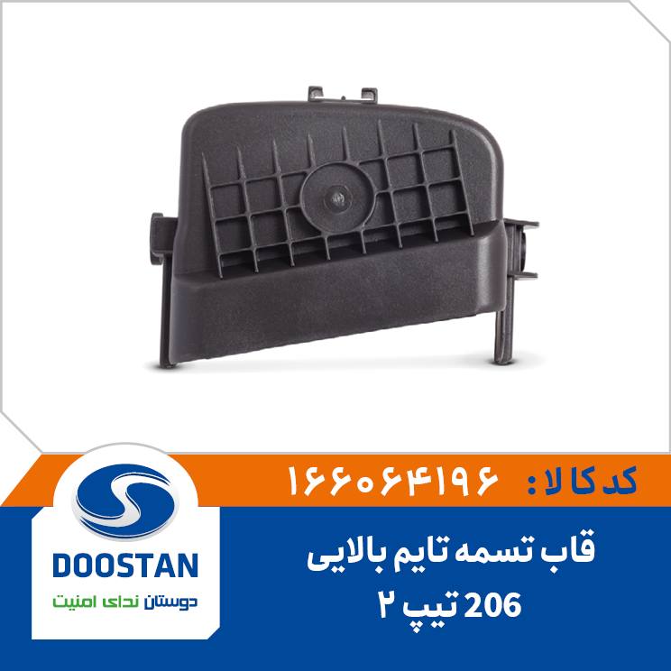 قاب تسمه تایم بالایی 206 تیپ 2