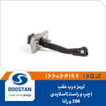 ترمز درب عقب 206 و رانا(چپ و راست)اسلایدی