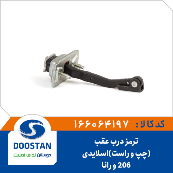 ترمز درب عقب 206 و رانا(چپ و راست)اسلایدی
