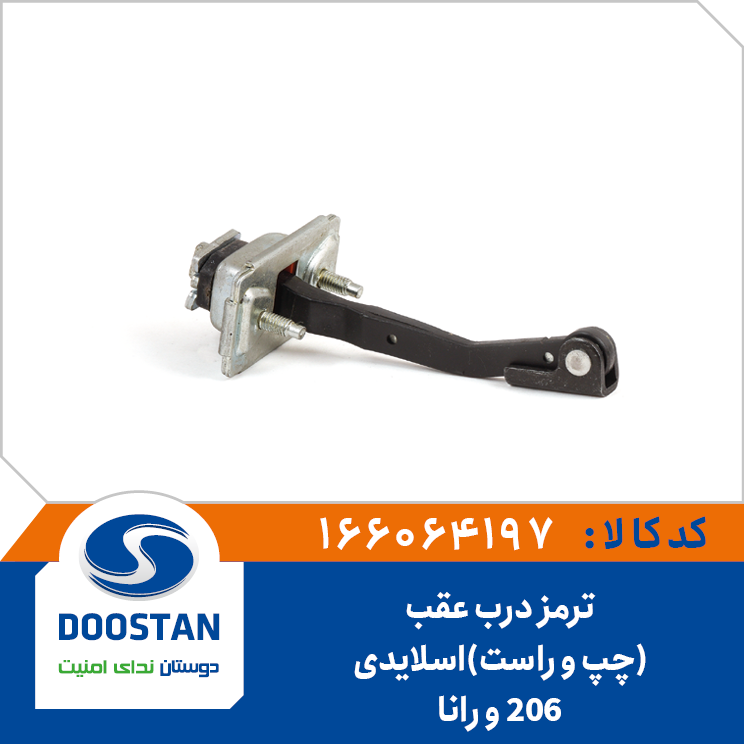 ترمز درب عقب 206 و رانا(چپ و راست)اسلایدی