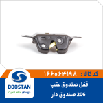 قفل صندوق عقب پژو 206 صندوق دار