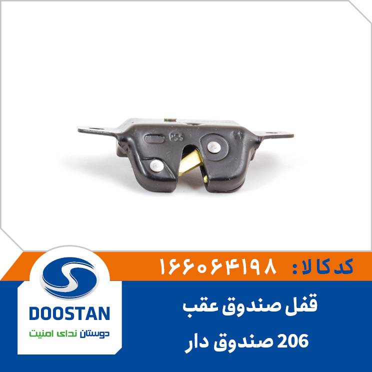 قفل صندوق عقب پژو 206 صندوق دار