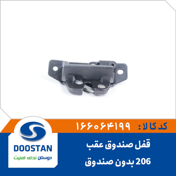 قفل صندوق عقب پژو 206 هاچبک