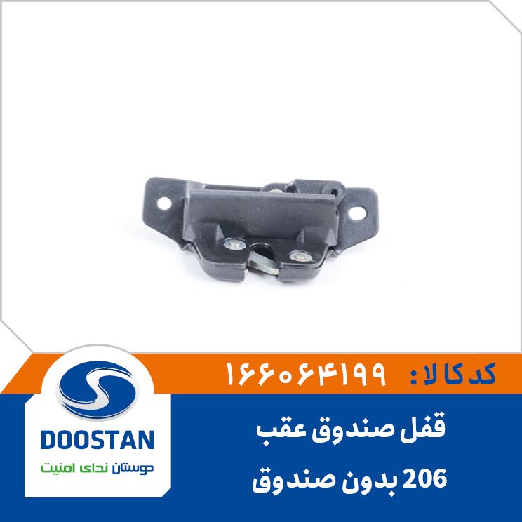 قفل صندوق عقب پژو 206 هاچبک