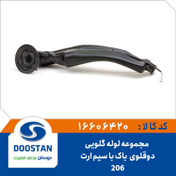 مجموعه لوله گلویی دوقلوی باک 206 - با سیم آرت