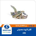 قفل کاپوت 206 معمولی