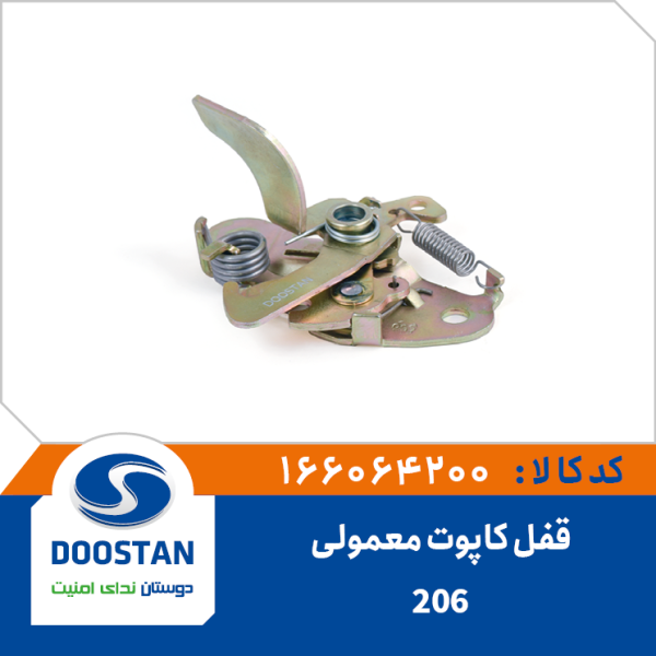 قفل کاپوت 206 معمولی