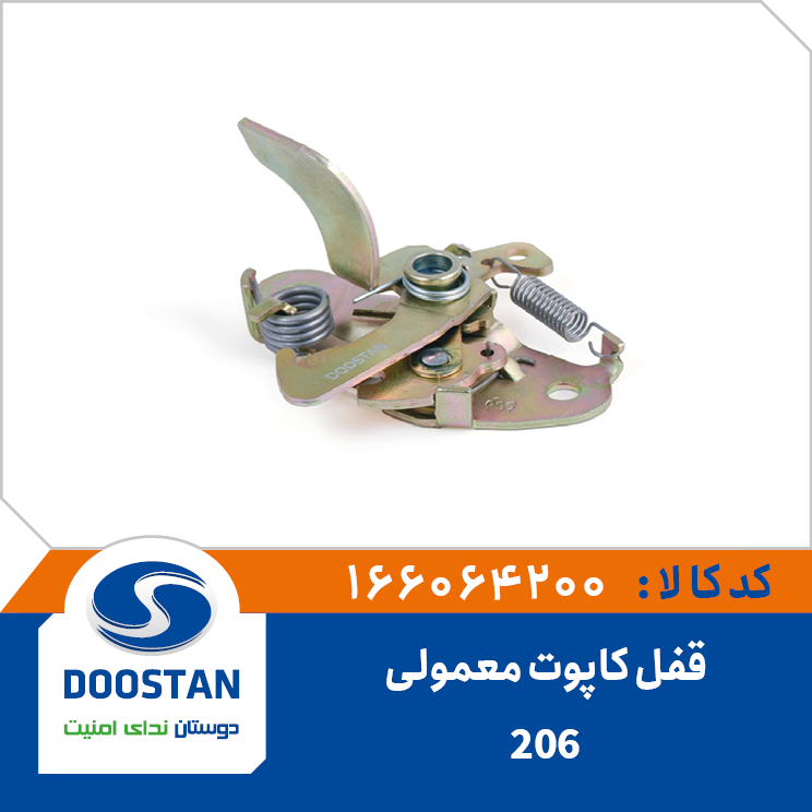 قفل کاپوت 206 معمولی