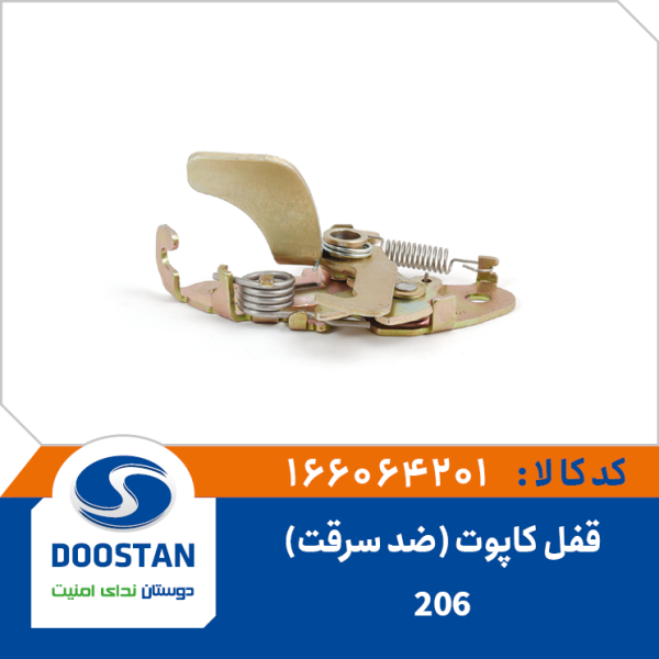 قفل کاپوت 206 (ضد سرقت)