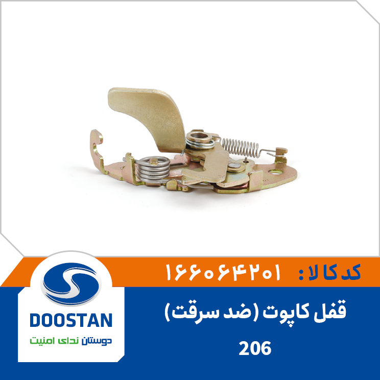 قفل کاپوت 206 (ضد سرقت)