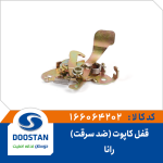 قفل کاپوت رانا (ضد سرقت)