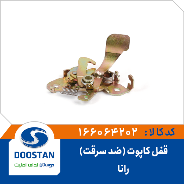 قفل کاپوت رانا (ضد سرقت)