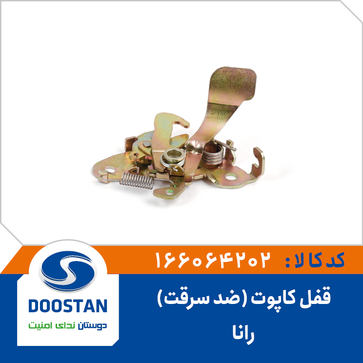 قفل کاپوت رانا (ضد سرقت)