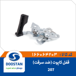 قفل کاپوت پژو 207(ضد سرقت)