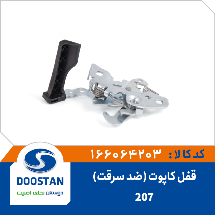 قفل کاپوت پژو 207(ضد سرقت)