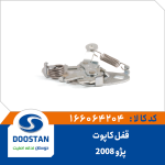 قفل کاپوت پژو 2008