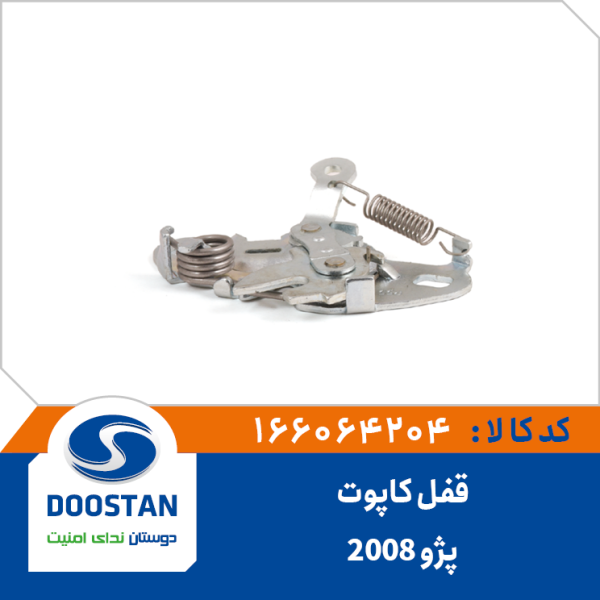 قفل کاپوت پژو 2008